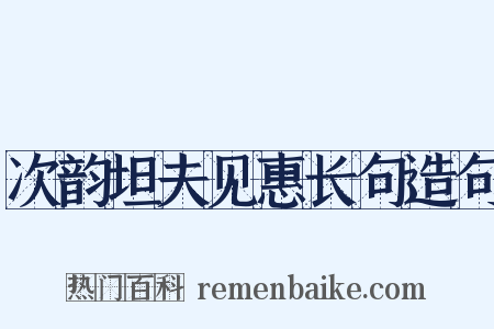 次韵坦夫见惠长句造句是什么意思的图片